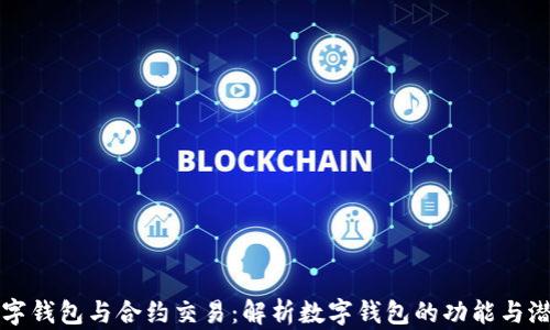 数字钱包与合约交易:解析数字钱包的功能与潜力