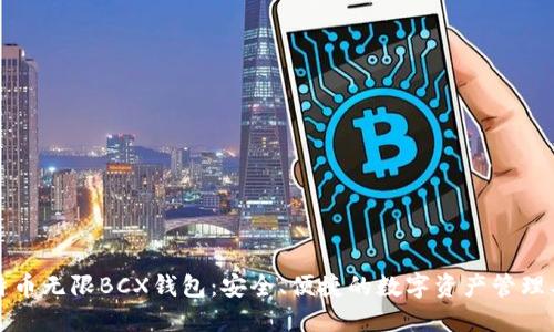 比特币无限BCX钱包：安全、便捷的数字资产管理工具