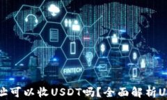 只有钱包地址可以收USDT吗?全面解析USDT收款方式