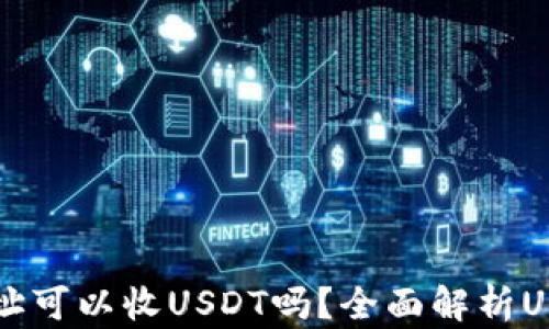只有钱包地址可以收USDT吗?全面解析USDT收款方式