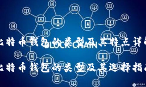 比特币钱包的类型及其特点详解
比特币钱包的类型及其选择指南