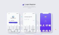 比特币钱包的类型及其特点详解比特币钱包的类