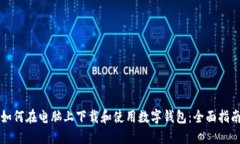 如何在电脑上下载和使用数字钱包:全面指南