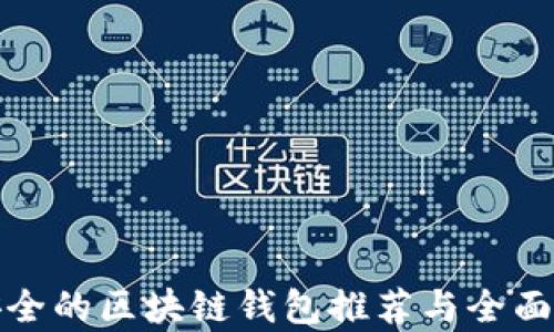最安全的区块链钱包推荐与全面解析
