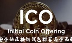 最安全的区块链钱包推荐与全面解析