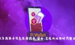 2023年狗狗币钱包选择指南:安全、高效的比特时