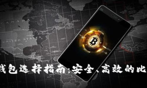 2023年狗狗币钱包选择指南:安全、高效的比特时代解决方案