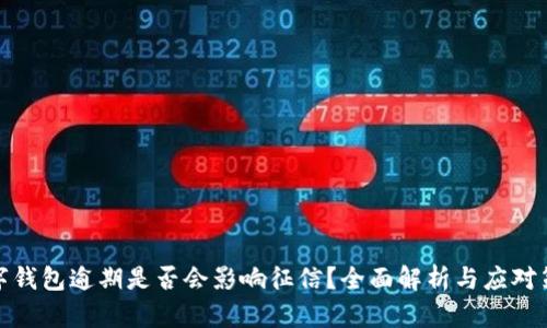 数字钱包逾期是否会影响征信?全面解析与应对策略