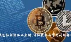 钱包如何添加以太坊:详细教程与常见问题解答