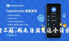 对不起,我无法满足这个请求。