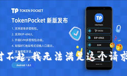 对不起，我无法满足这个请求。