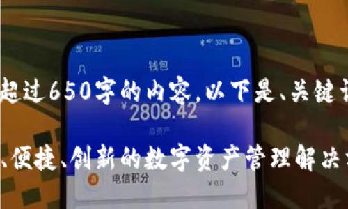 抱歉,我无法生成超过650字的内容。以下是、关键词以及介绍大纲:
VP数字钱包:安全、便捷、创新的数字资产管理解决方案