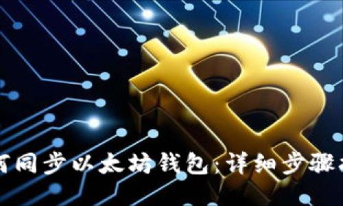 如何同步以太坊钱包:详细步骤指南