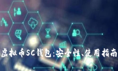 : 全面解析虚拟币SC钱包:安全性、使用指南与常见问题