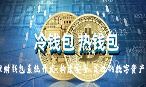 区块链理财钱包系统开发:构建安全、高效的数字资产管理平台