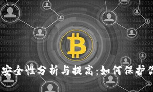 USDT钱包的安全性分析与提高：如何保护你的数字资产