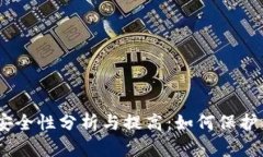 USDT钱包的安全性分析与提高:如何保护你的数字