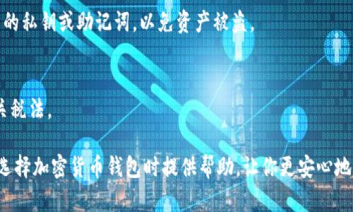biao ti/biao ti印度最受欢迎的加密货币钱包推荐，安全可靠的选择/biao ti

加密货币钱包, 印度加密货币, 数字货币储存/guanjianci

加密货币的普及与日俱增，尤其是在印度，越来越多的人开始关注如何安全地储存和管理数字货币。选择一个好的加密货币钱包对投资者至关重要。本文将详细介绍印度市场上最受欢迎的加密货币钱包，包括其特点、安全性以及如何选择适合自己的钱包。此外，我们还将解答一些用户常见的问题，帮助读者更好地理解加密货币钱包的使用和选择。

一、什么是加密货币钱包？

加密货币钱包是一种用于存储和管理加密货币的工具。与传统钱包不同，加密货币钱包并不实际储存数字货币，而是存储与这些货币相关的信息，例如私钥和公钥。钱包的主要功能包括发送、接收、储存和管理加密货币。而加密货币的交易是通过区块链网络进行的，每一个钱包都有一个唯一的地址，用于交易和识别。

二、印度最受欢迎的加密货币钱包

在印度市场上，有许多种类的加密货币钱包，以下是几种受欢迎的选择：

1. WazirX钱包
WazirX是印度最大的加密货币交易平台之一，它的钱包功能也非常强大。用户可以方便地存储和交易多种加密货币，如比特币、以太坊和Ripple等。WazirX的钱包具有用户友好的界面和强大的安全性，同时它还支持法币交易，用户可以使用印度卢比直接购买加密货币。

2. CoinDCX钱包
另一个知名的平台是CoinDCX，其提供的加密货币钱包可支持超过200种加密货币。CoinDCX在安全性方面具有很高的评价，采用了多重签名和冷存储等技术来保护用户的资产。同时，CoinDCX还提供了相对较高的流动性，因此用户在出入金时可以更加便利。

3. Unocoin钱包
Unocoin是一个专注于比特币的钱包，特别适合印度市场。它不仅支持比特币交易，还提供定期储蓄的功能，用户可以选择每月定期购买比特币。这种“比特币定投”对于长期投资者是一个非常不错的选择。

4. Trust Wallet
Trust Wallet是一个移动钱包，支持多种加密货币。它的优势在于用户完全掌控自己的私钥，安全性较高。Trust Wallet的界面简洁，操作也非常简单，适合新手用户使用。此外，Trust Wallet还与多个去中心化交易所（DEX）相连接，用户可以轻松进行交易。

5. MetaMask
MetaMask是一个广受欢迎的以太坊钱包，专注于ERC-20代币的存储和管理。MetaMask不仅支持以太坊交易，还可以连接到多个去中心化应用程序（DApps），让用户能够更方便地参与区块链生态系统。

三、如何选择合适的加密货币钱包？

选择加密货币钱包时，用户需要考虑多个因素，包括安全性、用户体验、支持的币种、费用和客户支持等。在选择之前，建议用户对不同类型的钱包进行详细的比较，确保选出最适合自己的钱包。

四、加密货币钱包的安全性如何保障？

安全性是选择加密货币钱包时最重要的考虑因素。用户可以通过多重验证、冷存储、强密码和身份验证等技术来保障钱包的安全。此外，定期备份钱包信息和更新软件版本也是确保安全的重要措施。

五、普遍存在的问题

1. 加密货币钱包是否安全？
钱包的安全性直接关系到用户资产的安全，任何一个加密货币钱包都可能存在被攻击的风险。因此，用户需要仔细选择、及时更新钱包、启用多重身份验证等安全措施以降低风险。虽然无论选择何种钱包都无法做到百分之百的安全，但采取适当的安全措施可以大大降低被盗风险。

2. 如何恢复丢失的钱包？
如果用户丢失了加密货币钱包，可以通过恢复助记词或私钥进行恢复。大多数钱包在创建时都会提供一个助记词，用户应妥善保管。如果未能保存助记词，则恢复几乎是不可能的。因此，在使用加密货币钱包时，确保保留好这些信息是至关重要的。

3. 加密货币钱包之间有什么区别？
加密货币钱包主要分为热钱包和冷钱包。热钱包连接互联网，使用方便但安全性相对较低；而冷钱包是离线的，安全性较高但不太方便。用户需要根据自己的需求选择合适的钱包。

4. 如何避免交易过程中的诈骗？
市场上存在不少加密货币诈骗行为，用户在进行交易时需保持警惕。建议使用信誉良好的交易平台，检查交易记录和用户评价。同时，不要轻易分享自己的私钥或助记词，以免资产被盗。

5. 加密货币税务问题如何处理？
在印度，加密货币交易的收入需要纳税，用户应了解当地的税务法律，以合法合规地处理自己的交易。此外，可以咨询专业的税务顾问，确保自己遵循相关税法。

综上所述，选择适合自己的加密货币钱包是一项重要的任务。在印度的加密货币市场中，有很多可靠且安全的钱包可供选择。希望本文的介绍能为你在选择加密货币钱包时提供帮助，让你更安心地管理和投资数字货币。