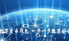 如何安装数字货币钱包:一步一步教您安全便捷