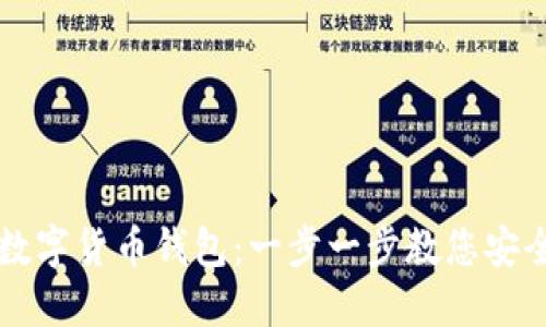 如何安装数字货币钱包：一步一步教您安全便捷使用