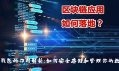 比特币钱包的作用解析:如何安全存储和管理你
