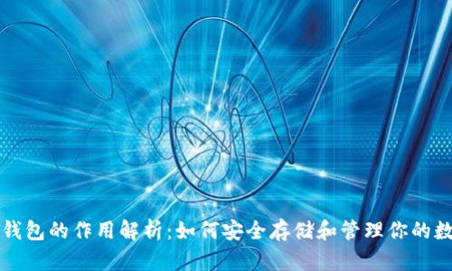 比特币钱包的作用解析：如何安全存储和管理你的数字资产