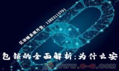 数字证书与钱包锁的全面解析:为什么安全性不