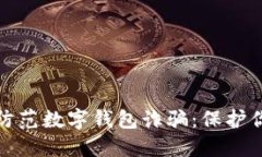 如何识别和防范数字钱包诈骗:保护你的财产安