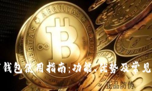 华为数字钱包使用指南：功能、优势及常见问题解答
