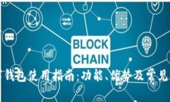华为数字钱包使用指南:功能、优势及常见问题