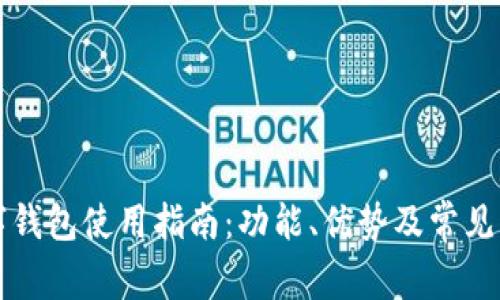 华为数字钱包使用指南：功能、优势及常见问题解答