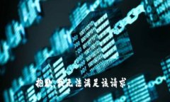 抱歉,我无法满足该请求。