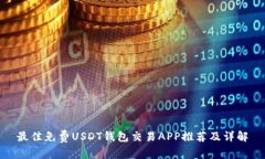 最佳免费USDT钱包交易APP推荐及详解
