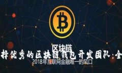 如何选择优秀的区块链钱包开发团队：全面指南