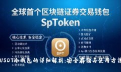 USDT冷钱包的详细解析：安全存储与使用方法
