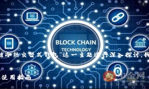 在这里我们为您撰写的内容将围绕“区块链冷热交替式钱包”这一主题进行深入探讨。我们将制定一个符合的,并提供相关关键词。
全面解析区块链冷热交替式钱包的优势与使用指南
