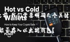 在讨论比特币是否可以提到以太坊钱包之前，我