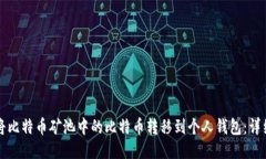如何将比特币矿池中的比特币转移到个人钱包: