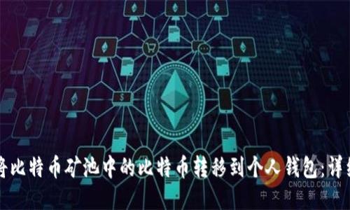 如何将比特币矿池中的比特币转移到个人钱包:详细指南