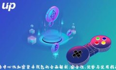 去中心化加密货币钱包的全面解析:安全性、优