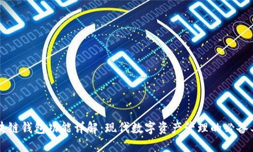 区块链钱包功能详解：现代数字资产管理的必备工具