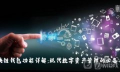 区块链钱包功能详解:现代数字资产管理的必备