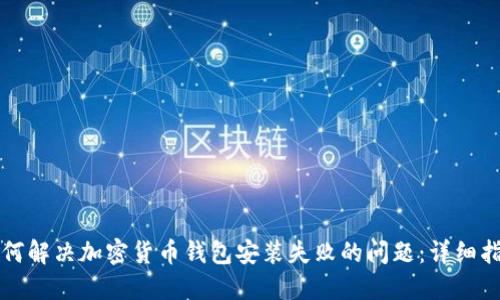 如何解决加密货币钱包安装失败的问题:详细指南