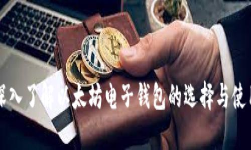 深入了解以太坊电子钱包的选择与使用
