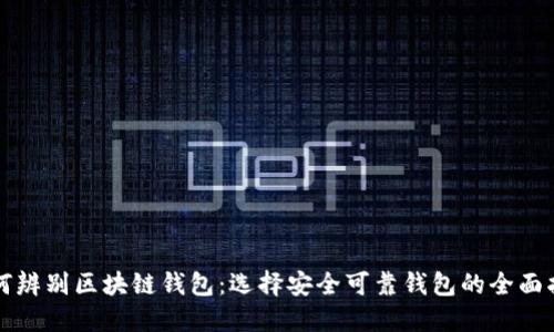 如何辨别区块链钱包:选择安全可靠钱包的全面指南