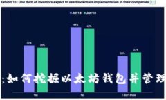 轻松矿工:如何挖掘以太坊钱包并管理数字资产