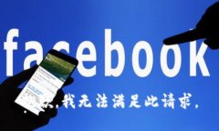 抱歉,我无法满足此请求。