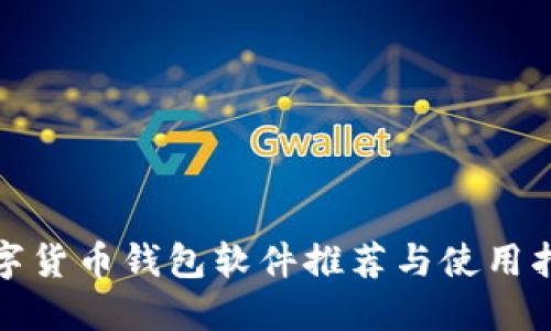 数字货币钱包软件推荐与使用指南