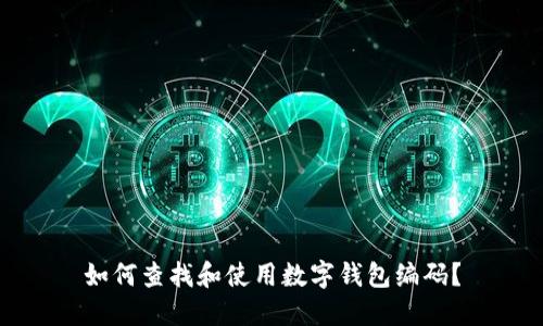 如何查找和使用数字钱包编码？