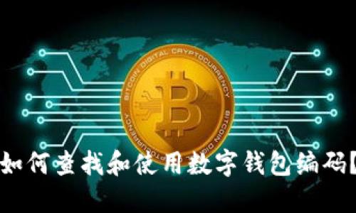 如何查找和使用数字钱包编码？